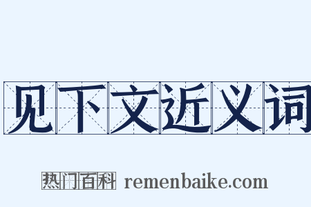 见下文近义词是什么意思的图片